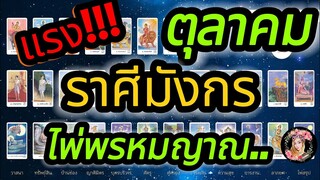 ดูดวง ♑ ราศีมังกร ♑ เดือนตุลาคม 2567 พรหมลิขิต ชะตาชีวิต เงิน  งาน ความรัก  ไพ่พรหมญาณ