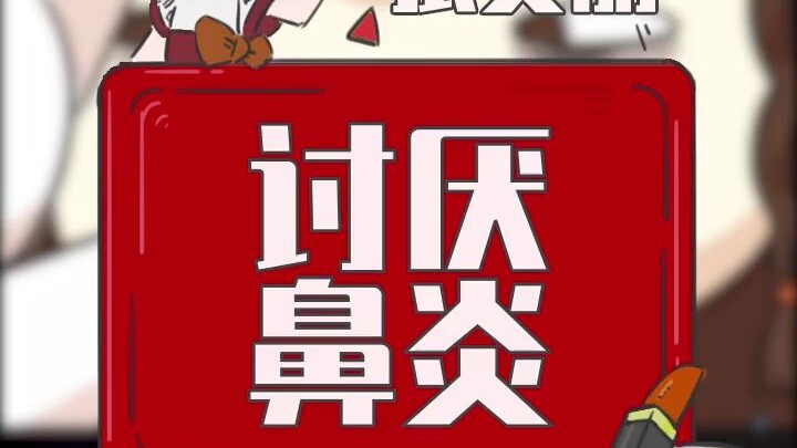 被鼻炎支配的一天，到底有多难受！