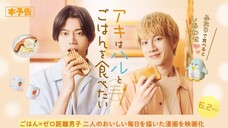 Aki wa Haru to Gohan wo Tabetai (2023) Movie English Sub [BL] 🇯🇵🏳️‍🌈