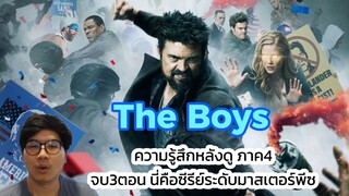 The Boys ความรู้สึกหลังดู ภาค4 จบ3ตอน นี่คือซีรีย์ระดับมาสเตอร์พีซ