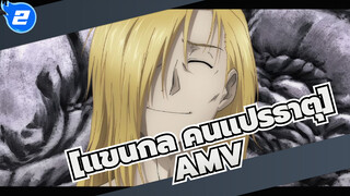 [แขนกล คนแปรธาตุAMV]คุณคือแสงสว่างที่อบอุ่นที่สุด/ครบรอบปีที่0_2