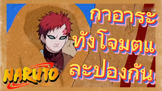 กาอาระ ทั้งโจมตีและป้องกัน