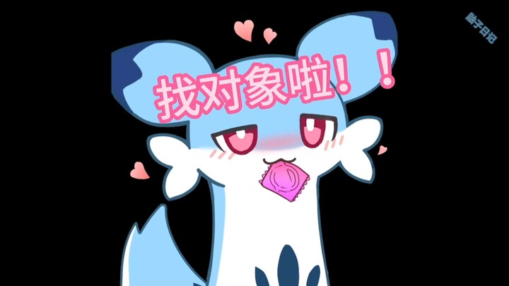 有人需要对象吗