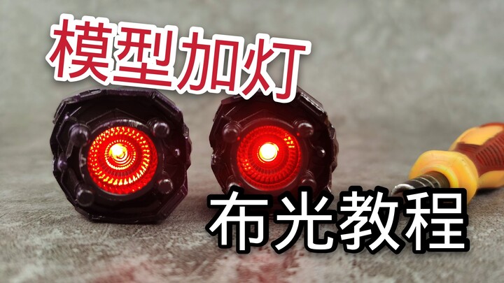 简单实用的教程 模型加灯led光源如何均匀分布【萌新一课】