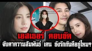 จับตาความสัมพันธ์ เอสเธอร์ - เคน ภูภูมิ ยังรักกันดีอยู่ไหม