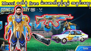 Messi ဝတ်စုံနဲ့ Lv တင်လို့ရတဲ့ M762 Skin ကို UC သုံးစရာမလိုပဲ မဲးဖောက်ခွင့်ရမဲ့အခွင့်ရေး #pubg