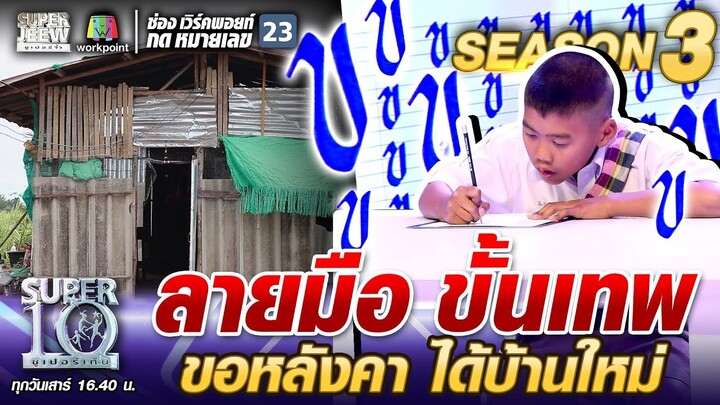 น้องปาล์ม ลายมือขั้นเทพ ขอหลังคา ได้บ้านใหม่ | SUPER 10 SS3