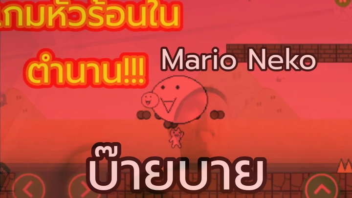 Mario Neko ep1 เกมหัวร้อนในตำนาน ตอน เกมนี้เป็นเกมแบบ Easy