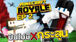 Minecraft Royale #2 - นี่คือที่มาของคำว่า "ปืนไม่ใช้กระสุน"