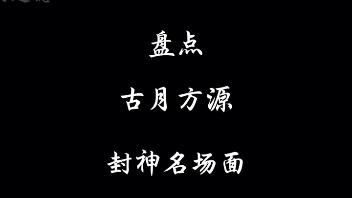 你更喜欢方源名场面中的那一段？
