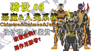 【骑设】05 人类骑士与最后的恶魔 假面骑士Chimera&Daimon&Juuga设计鉴赏（奇美拉&戴蒙&十迦）