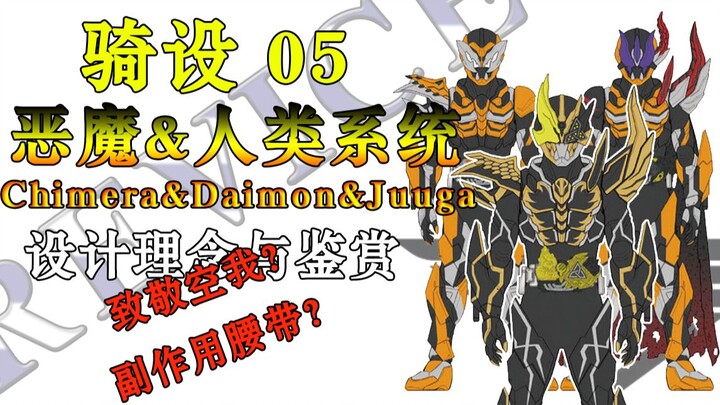 【骑设】05 人类骑士与最后的恶魔 假面骑士Chimera&Daimon&Juuga设计鉴赏（奇美拉&戴蒙&十迦）