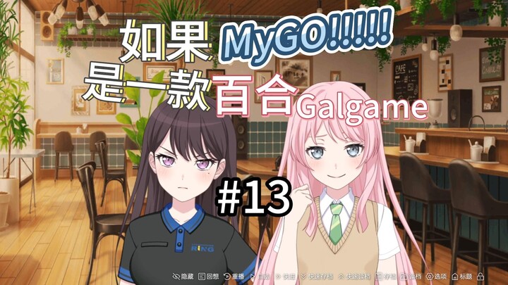 如果Mygo是一款百合Galgame 13