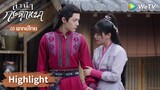 【พากย์ไทย】สามีต้องฟังภรรยานะ! | Highlight EP26 | ลำนำกระดูกหยก | WeTV