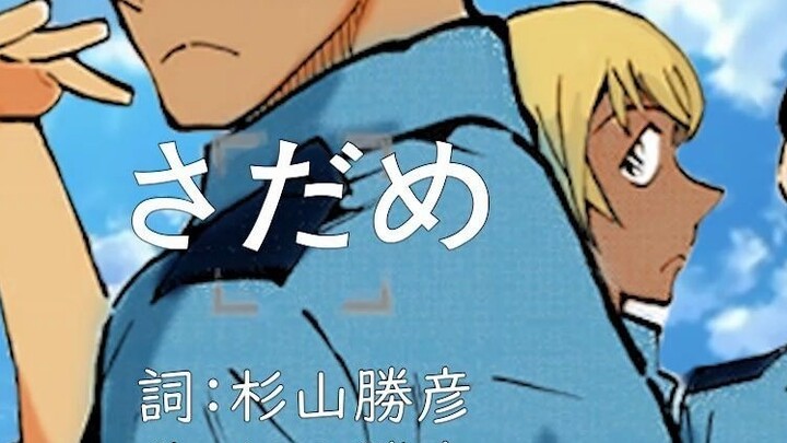 [Akademi Polisi Lima] Tempat pertama - さだめ(Nasib) Detektif Conan ED57