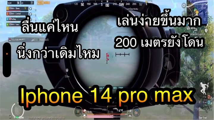 PUBG Mobile : Iphone 14 pro max ทำให้ยิงนิ่งขึ้นไหม?