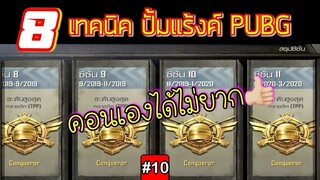 Pubg 📲 8  Technique การเก็บ Rank Conqueror👍🏻 #10