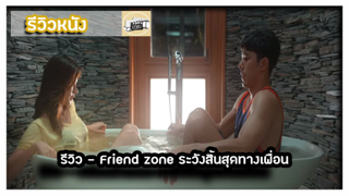 รีวิว - Friend zone ระวังสิ้นสุดทางเพื่อน  [สปอย]