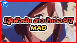 [สู้เพื่อฝัน สาวม้าเดอร์บี้MAD]พระอาทิตย์สีแดง_2