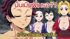 (พากย์นรก) นั่นเมียพี่เหรอ...เบิ้มๆทุกคนเลยนะ - ดาบพิฆาตอสูร