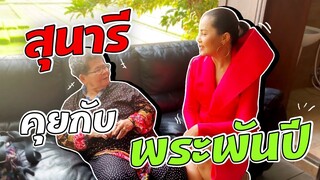 Sunaree-สุนารีคุยกับพระพันปีของน้องฮาย