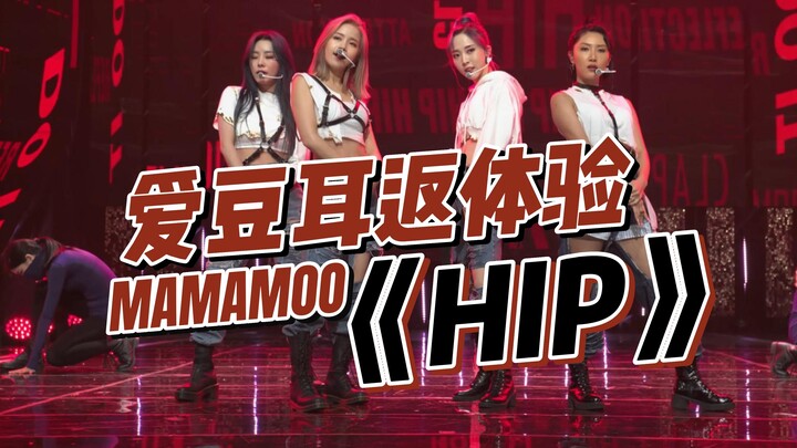沉浸式体验爱豆打歌|MAMAMOO《HIP》