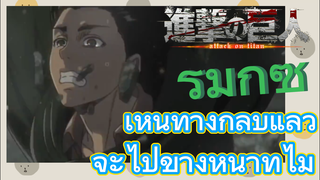 [ผ่าพิภพไททัน] รีมิกซ์ | เห็นทางกลับแล้ว จะไปข้างหน้าทำไม