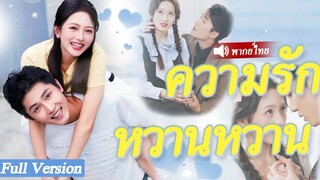 [พากย์ไทยเต็มเรื่อง] สาวสวยแต่งงานกับคนงานก่อสร้างที่จนและไม่คาดคิดว่าจะกลายเป็นภรรยาของประธานบริษัท