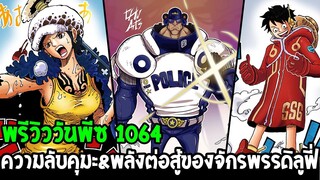 พรีวิววันพีช 1064 - ความลับคุมะเตรียมเปิดเผย & พลังต่อสู้จักรพรรดิลูฟี่หมวกฟาง - OverReview