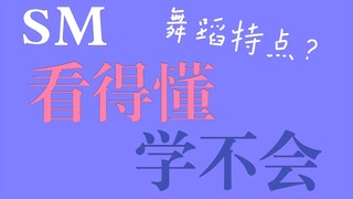 【SM】傻帽家舞蹈特点？ 看懂了，学得会吗？跳的好吗？  你认为红毛最简单的舞是？