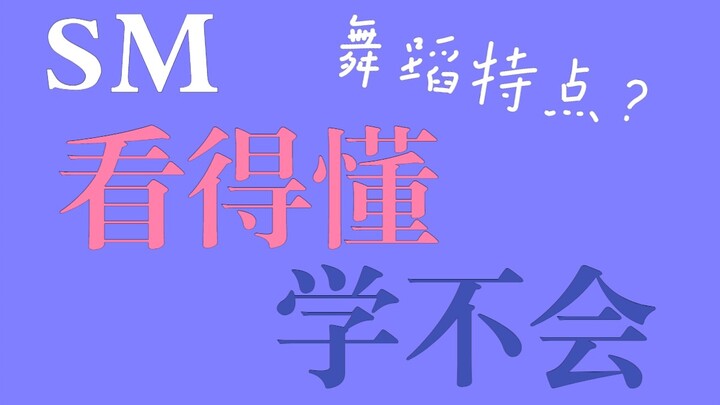 【SM】傻帽家舞蹈特点？ 看懂了，学得会吗？跳的好吗？  你认为红毛最简单的舞是？