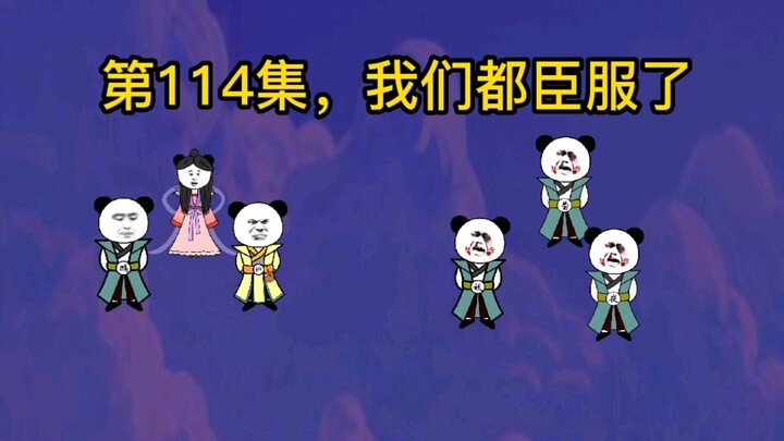 第114集，我们都臣服了。