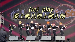 【4K多机位】（re）play超帅舞台！