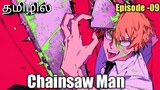 S-1 Episode -09 Chainsaw Man Tamil Explanation  | RajuRanju voice |