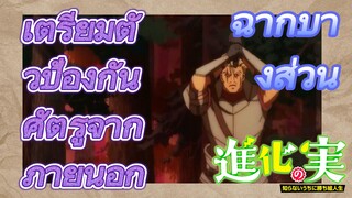 [The Fruit of Evolution]ฉากบางส่วน | เตรียมตัวป้องกันศัตรูจากภายนอก