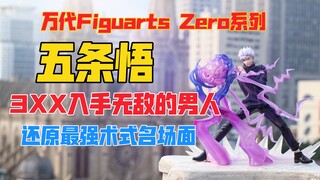 3XX入手无敌五条悟老师的最强术式？万代Figuarts Zero系列《咒术回战》五条悟手办开箱！