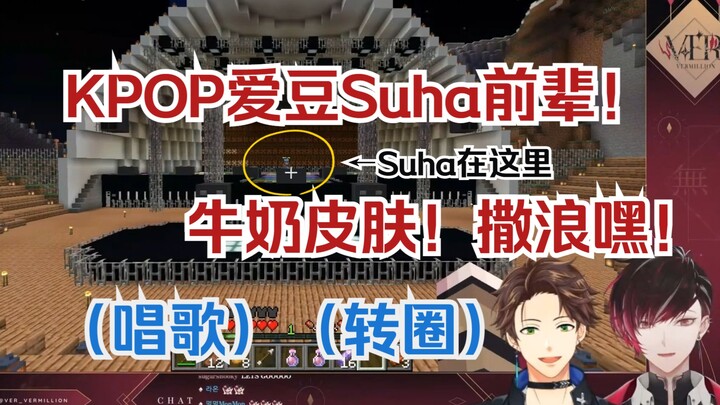 【熟切|Ver|Suha】会长你好懂应援！Suha成为KPOP爱豆指日可待了