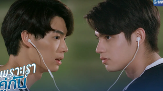 ขาวโอโม่หมายถึงมึง ไอ้ควายน้อย เพราะเราคู่กัน 2gether The Series