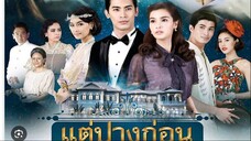 21จบ #2560 แต่ปางก่อน รักมั่นคง 3ภพชาติ
