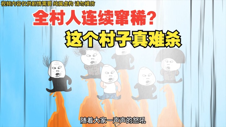 全村人竟然连续窜稀？场面太壮观了