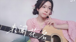 【指弹|吉他】失恋弹《未闻花名》是什么体验？痛！太痛了！