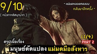 สปอยหนัง : เเม่มดมือฆ่าจากมนุษย์ดัดเเปลงสุดโหด(ตอนที่2 -1/4)