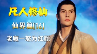 凡人修仙传【仙界篇-16】老魔一怒为红颜！