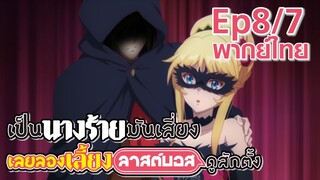 【เป็นนางร้ายมันเสี่ยง เลยขอเลี้ยงลาสต์บอสดูสักตั้ง】Ep8/7 (พากย์ไทย) - จบภาค 2 จ้า