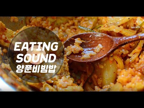 [ASMR] EATING SOUND × 양푼비빔밥 = HOMESTYLE BIBIMBAP / KOREAN FOOD / MUKBANG