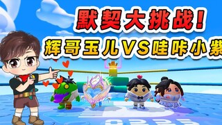 蛋仔派对：默契大挑战？辉哥玉儿VS哇咔小紫！哪一对会更有默契？
