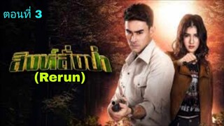 ละครสิงห์สั่งป่า(Rerun)  ตอนที่ 3