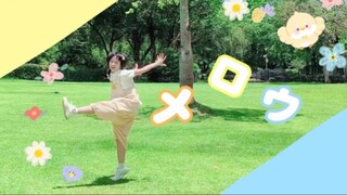 夏天就要跳跃动青春！！☀メロウ【翻跳】但元气solo版