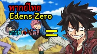 พากย์ไทย Edens Zero - นี่มัน แฟรี่เทลล์ชัดๆ!