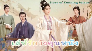 #อัปเดตซีรีย์ เล่ห์รักวังคุนหนิง Story of Kunning Palace